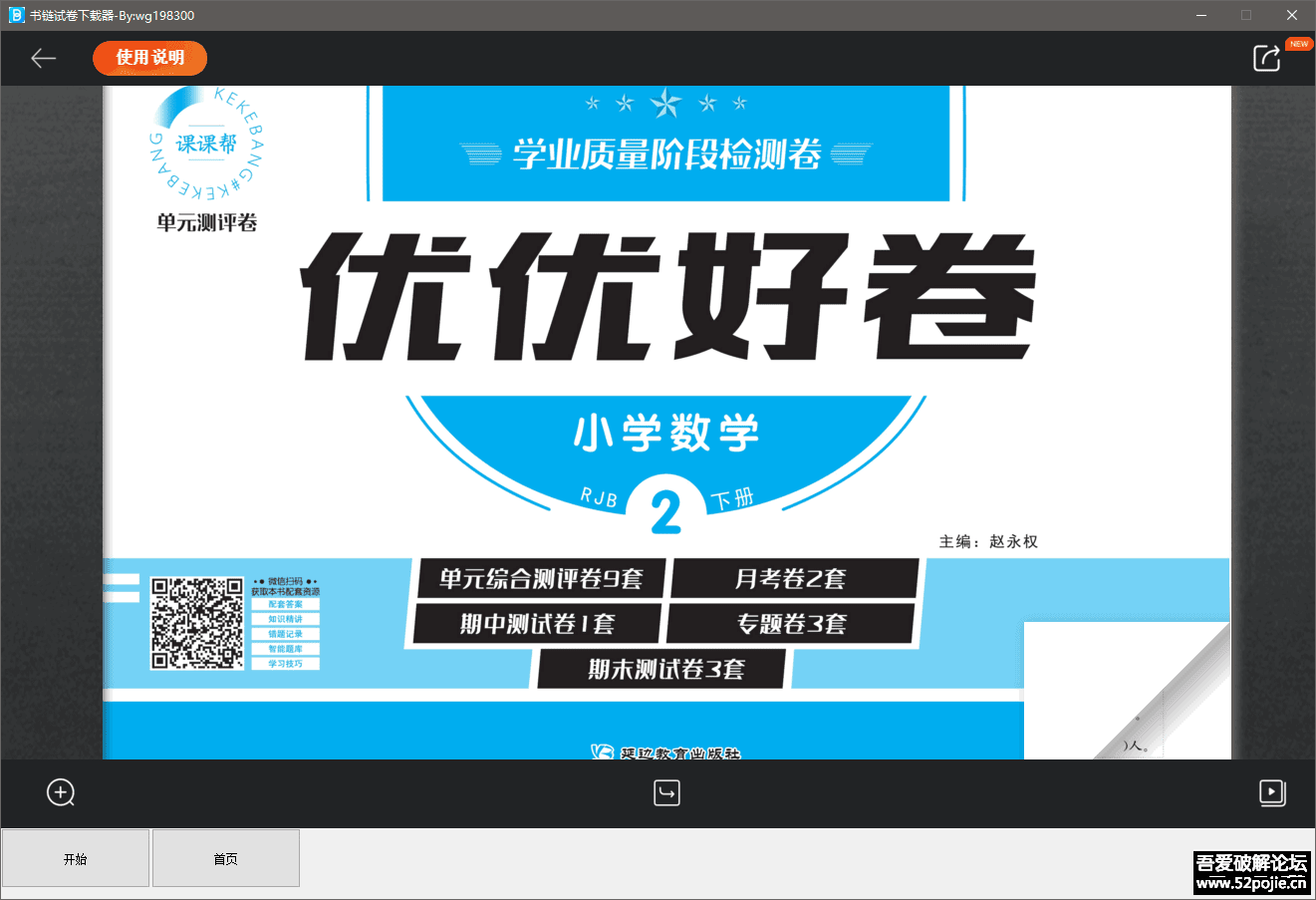 【更新20230620】一鑫 书链试卷下载器-应坛友要求写的