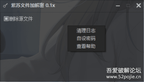 紫苏文件加解密 0.3x 便捷好用|右键菜单|失误找回器 - 宋马