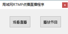 rtmp直播点播FTP辅助工具