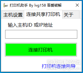 打印机共享设置助手-原创By lvg158
