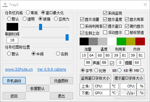 TrayS v1.0.3 WIN10 任务栏透明/调色/磨砂/亚克力/居中/流量/CPU/内存