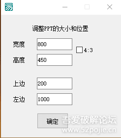 PPT播放位置大小调整工具