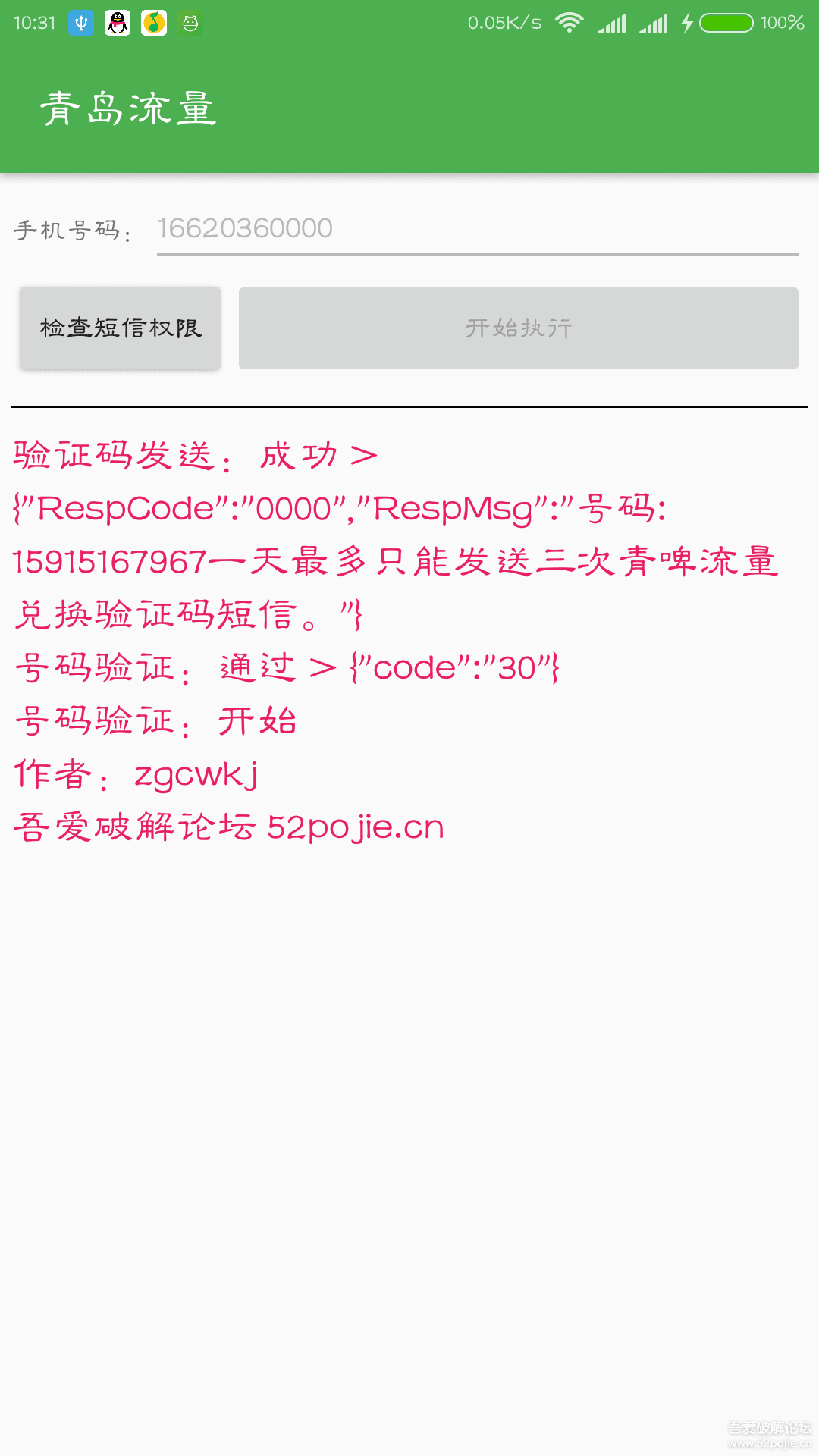 [Android]自动领取青岛流量