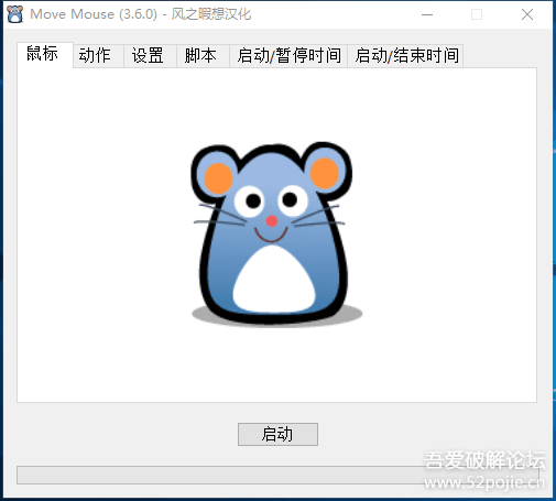 Move Mouse 移动鼠标 v3.6.0 汉化版 防止休眠/迷惑偷懒软件 - 宋马