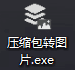将压缩包隐藏在图片里的小工具 - 宋马