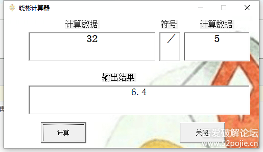 发布一款简单计算器，便于生活中的加减乘除，附带源，欢迎大家优化更改