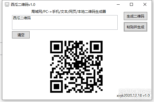 PC更新v1.1【西瓜二维码】windows本地二维码生成器，隐私保护100%