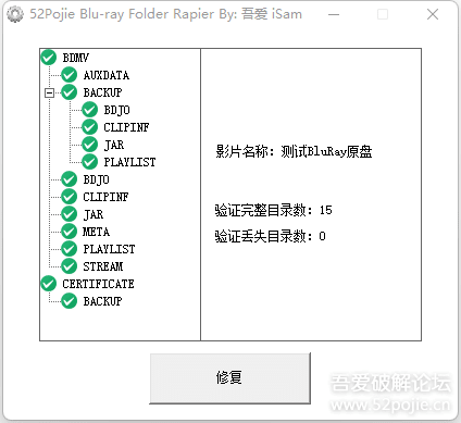 【开源发布】吾爱BluRay目录修复工具（附易语言源码）