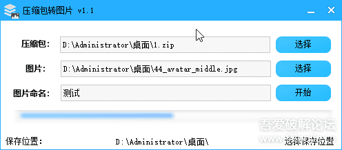 将压缩包隐藏在图片里的小工具