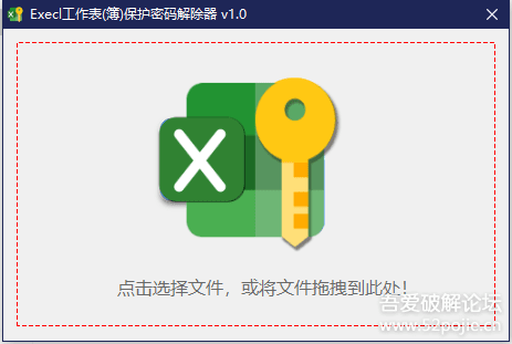 基于xls与xlsx的Excel工作表(簿)保护密码解除器 v1.0 - 宋马