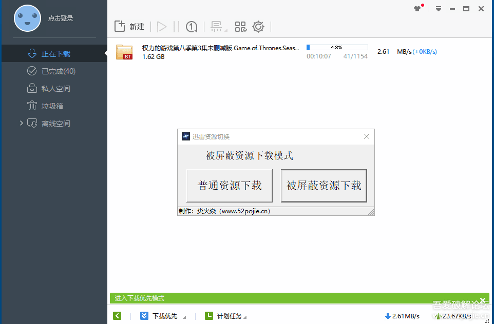 快速切换迅雷下载模式（敏感资源和普通资源）工具 - 宋马