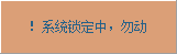 鼠标锁定软件－主要对付熊孩子用的