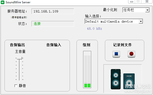 SoundWire 手机音响 3.0 PC汉化，安卓求汉化 - 宋马