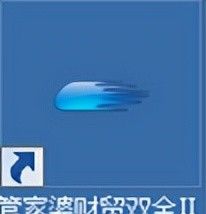 #管家婆财贸双全系列#安装配置登录