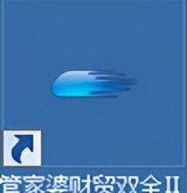 #管家婆财贸双全系列#安装配置登录