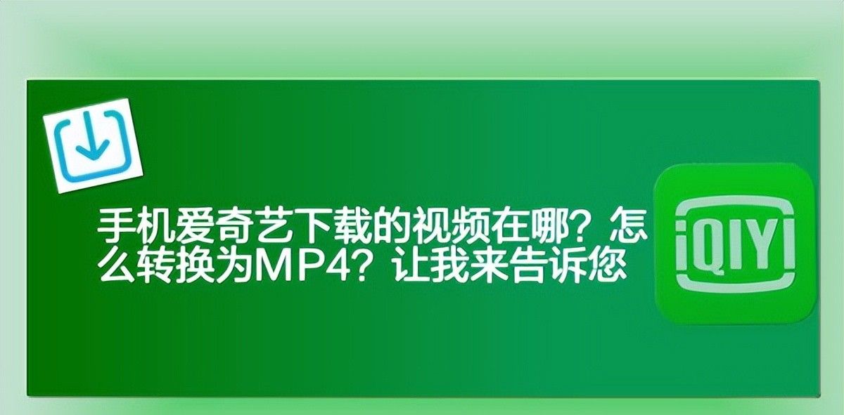 手机爱奇艺下载的视频在哪？怎么转换为MP4？让我来告诉您 - 宋马