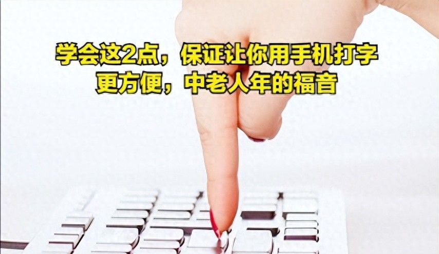 学会这2点，保证让你用手机打字更方便，中老人年的福音 - 宋马