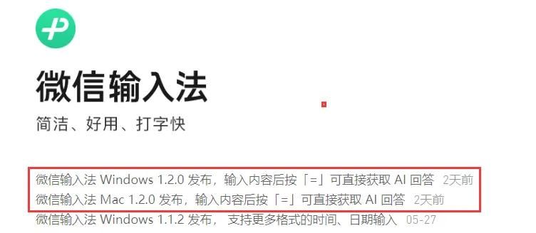 超强劲，微信输入法 1.2.0 来了，AI智能回答