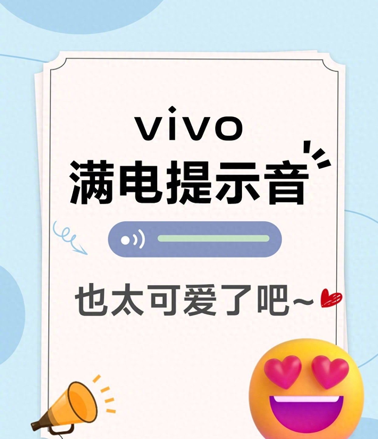 vivo满电提示音，也太可爱了吧~ - 宋马