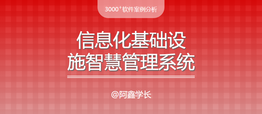 毕设案例|信息化基础设施智慧管理系统的建设与开发方案 - 宋马