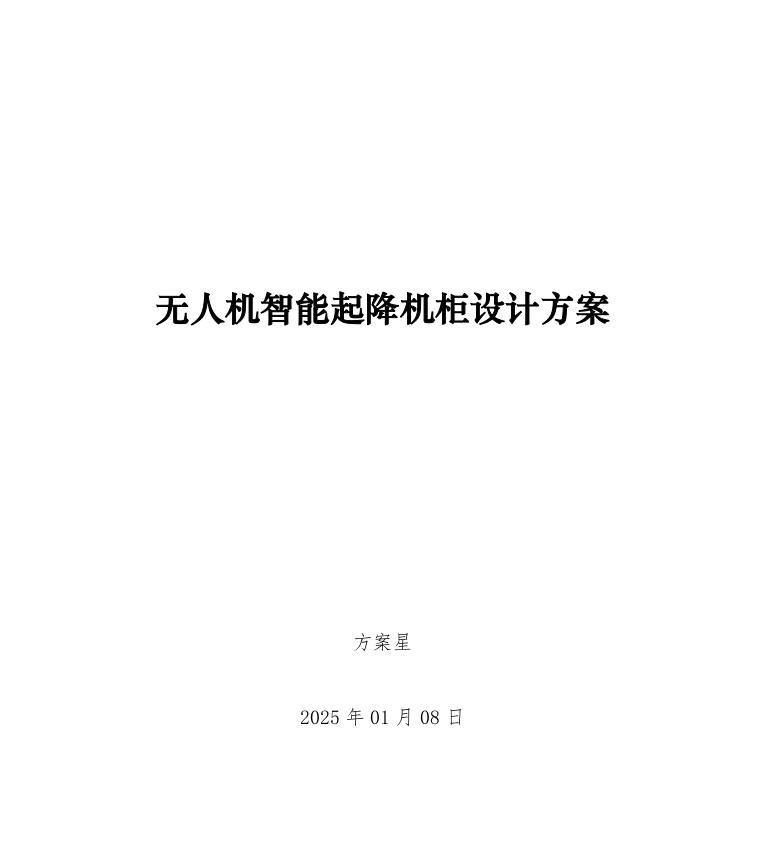【低空经济】无人机智能起降机柜设计方案 - 宋马