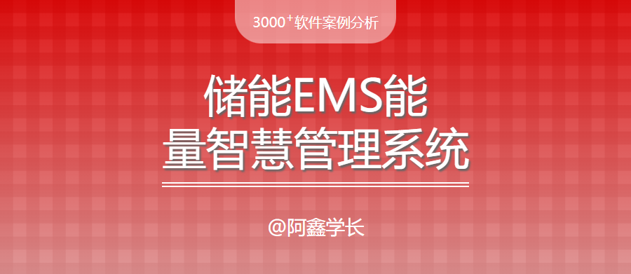 毕设案例|储能EMS能量智慧管理系统的建设与开发方案 - 宋马