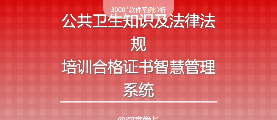 毕设案例|公共卫生知识及法律法规培训合格证书智慧管理系统的建设与开发方案 - 宋马