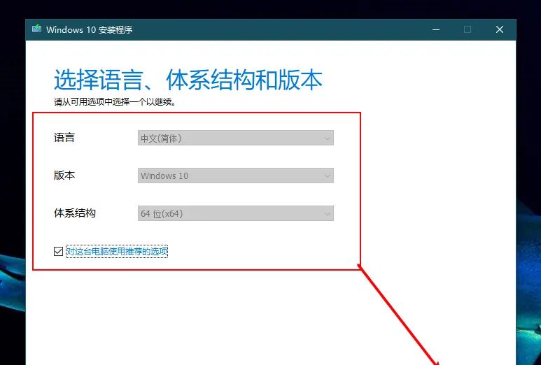Windows10(专业版)系统安装