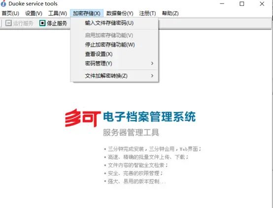 多可文档管理软件加密存储功能2 - 宋马