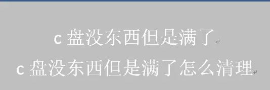 c盘没东西但是满了，c盘没东西但是满了怎么清理 - 宋马