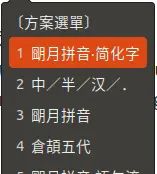 ubuntu下的输入法: rime输入法-全平台-多框架 - 宋马
