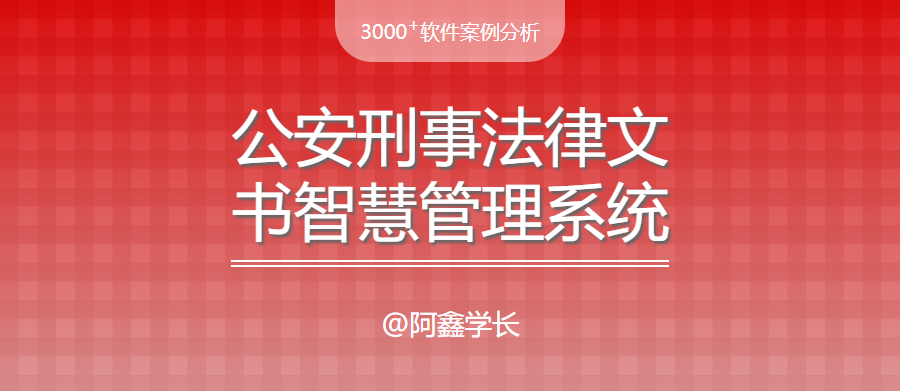 毕设案例|公安刑事法律文书智慧管理系统的建设与开发方案 - 宋马