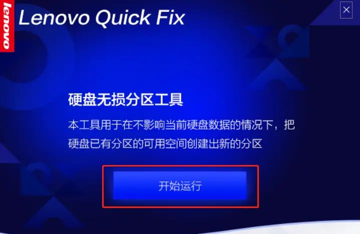 Lenovo Quick Fix：硬盘无损分区工具 不重装系统帮您创建新分区