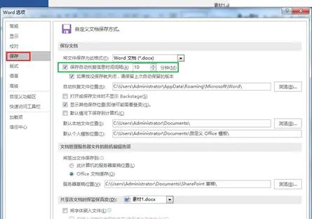 如何设置word的自动保存功能