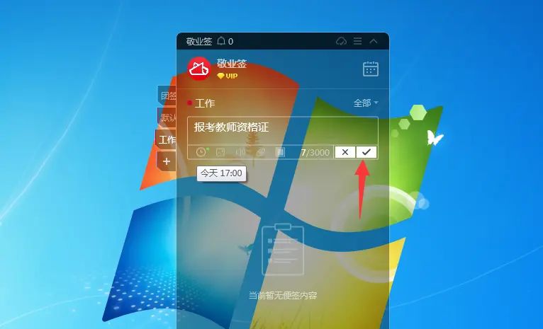 Windows电脑桌面云便签怎么设置添加考试提醒
