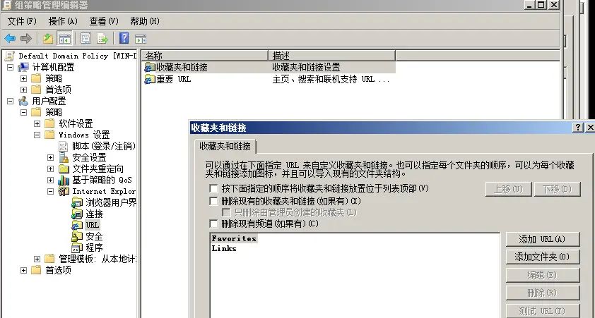 Windows域控设置IE浏览器收藏夹链接地址策略 【全域策略生效】