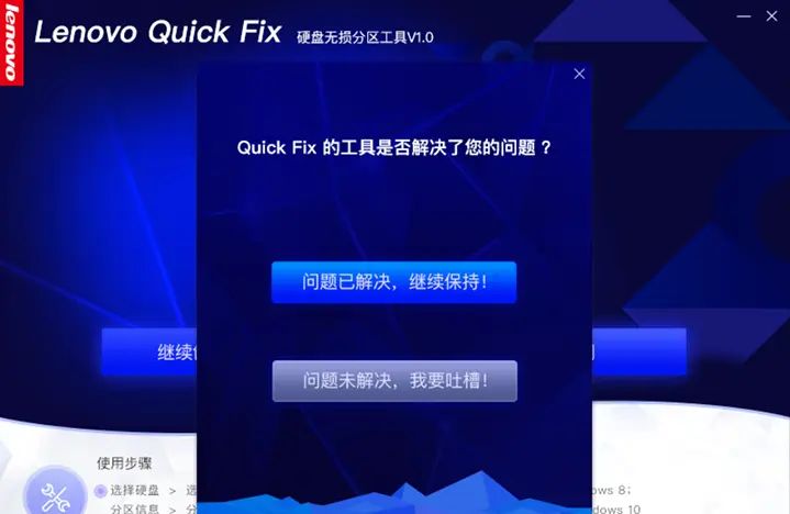 Lenovo Quick Fix：硬盘无损分区工具 不重装系统帮您创建新分区