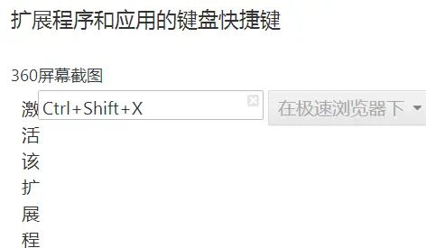 360极速浏览器 截图 如何设置 并添加快捷键