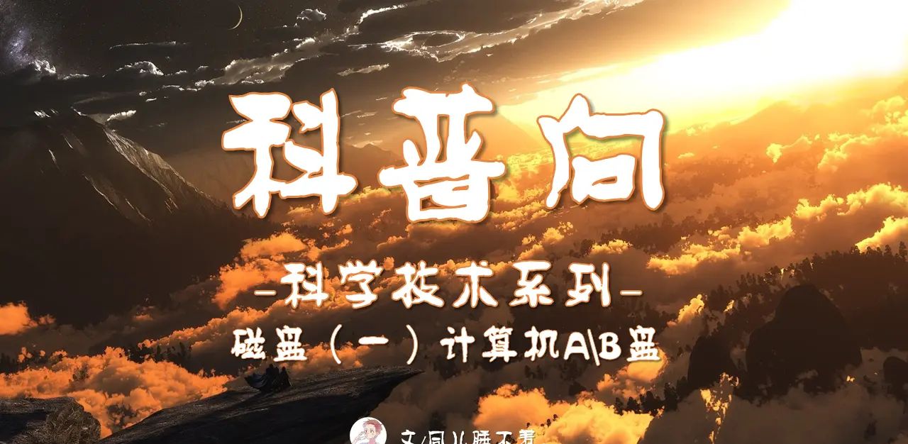 【科普向】磁盘（一）为何现今电脑磁盘分区都从C盘开始？A盘B盘哪去了 - 宋马