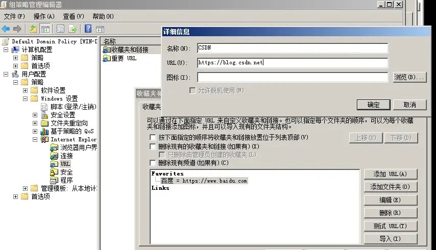 Windows域控设置IE浏览器收藏夹链接地址策略 【全域策略生效】