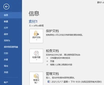 如何设置word的自动保存功能