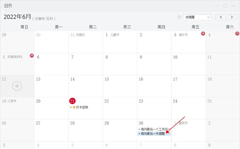 如何在win10备忘录日历中设置每个月最后一天提醒?