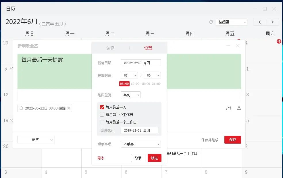 如何在win10备忘录日历中设置每个月最后一天提醒?