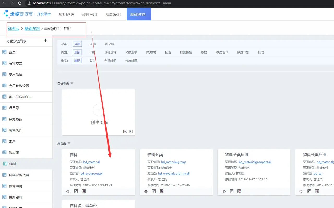 金蝶云苍穹如何设置页面插件？