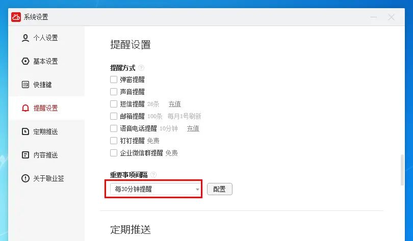 电脑桌面云便签怎么设置每30分钟提醒一次？