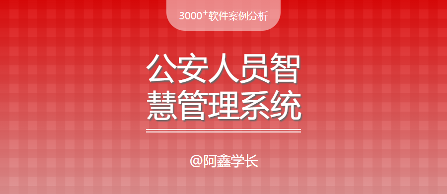 毕设案例|公安人员智慧管理系统的建设与开发方案 - 宋马