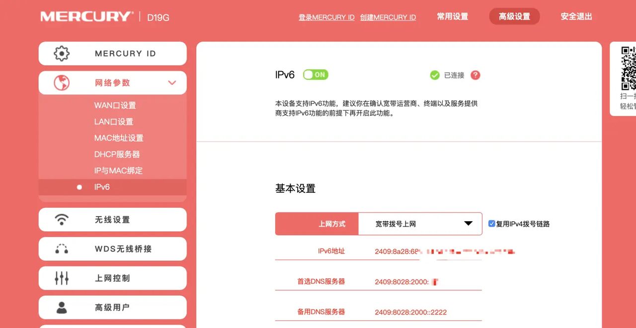 家用路由器更改支持ipv6