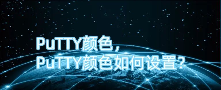 PuTTY颜色，PuTTY颜色如何设置？ - 宋马