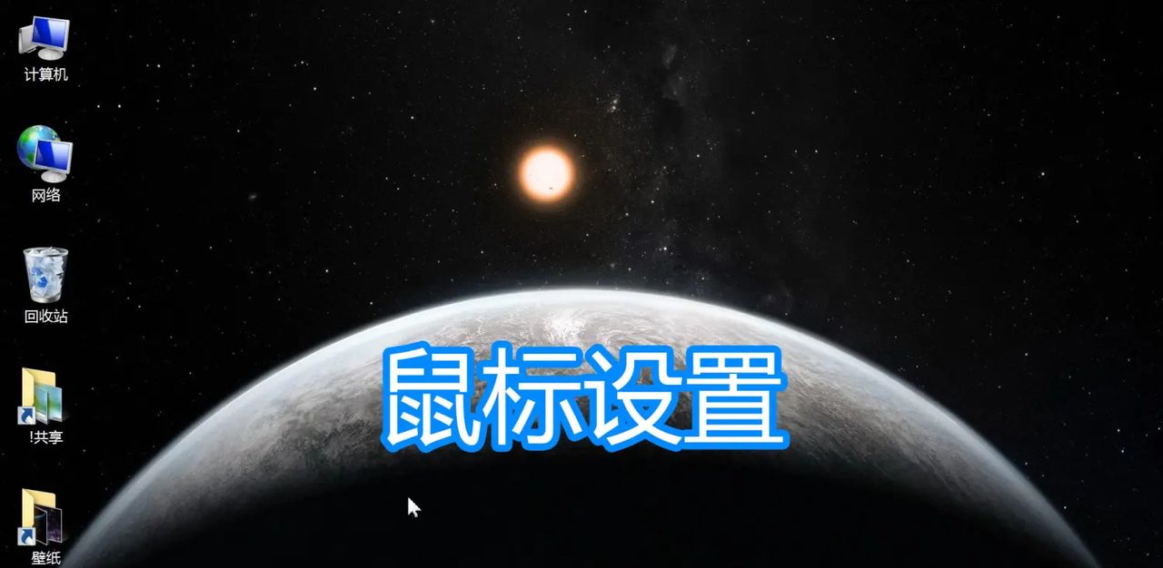 鼠标设置图文教程,电脑双击移动速度,指针样式滚轮滚轴速度