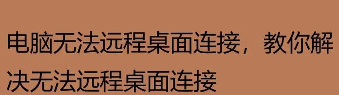 电脑无法远程桌面连接,教你解决无法远程桌面连接 - 宋马